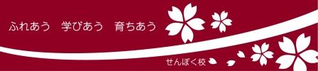 秋田県立大曲支援学校せんぼく校
