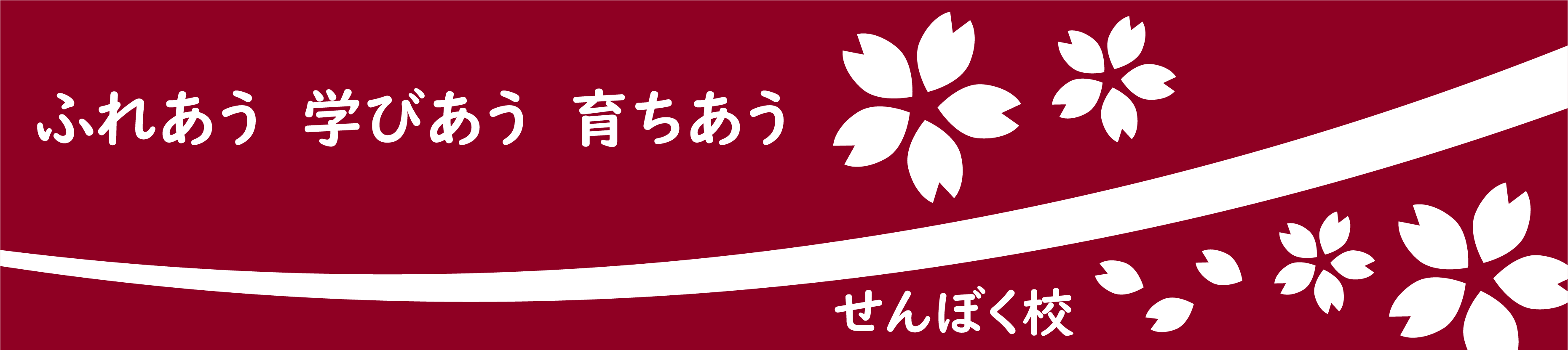 秋田県立大曲支援学校せんぼく校